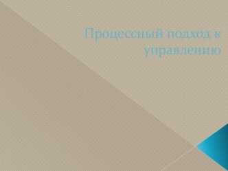 Процессный подход к управлению