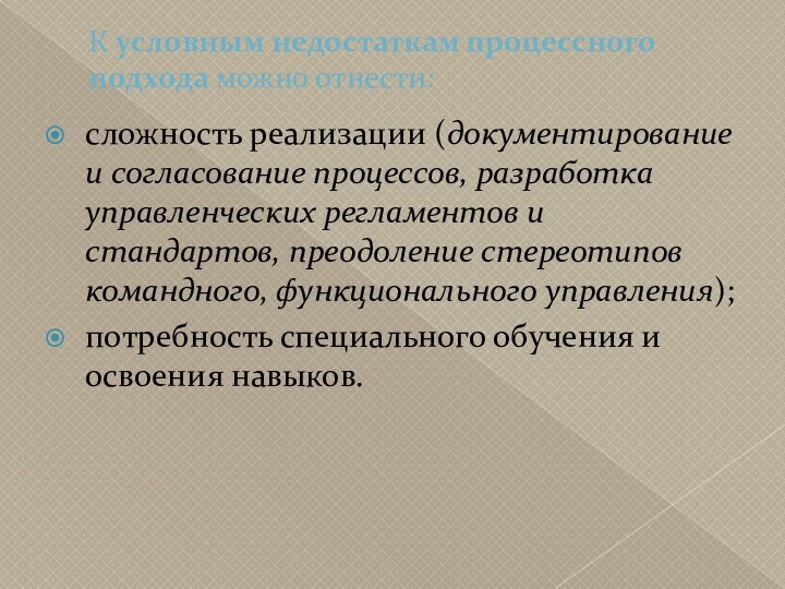 К условным недостаткам процессного подхода можно отнести: сложность реализации (документирование и согласование процессов, разработка