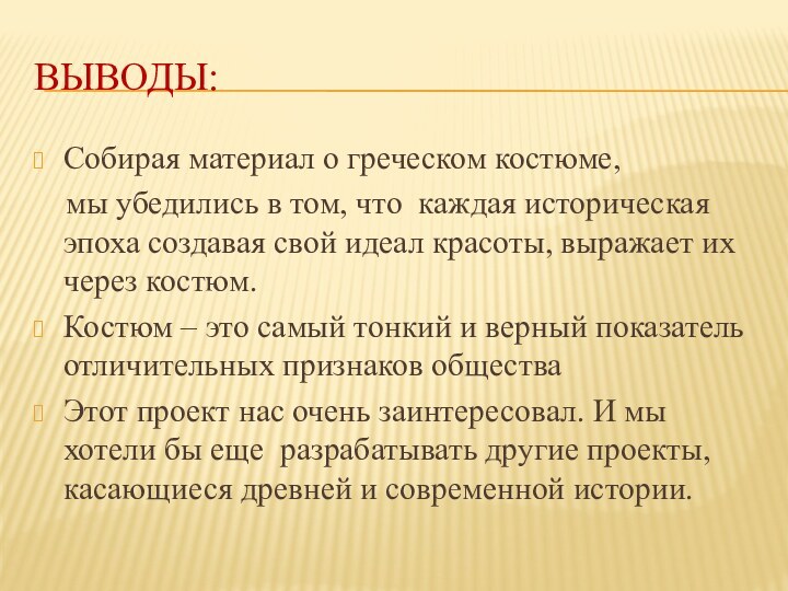 ВЫВОДЫ:Собирая материал о греческом костюме,  мы убедились в том, что каждая