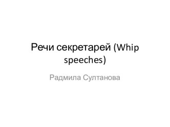 Речи секретарей (whip speeches)