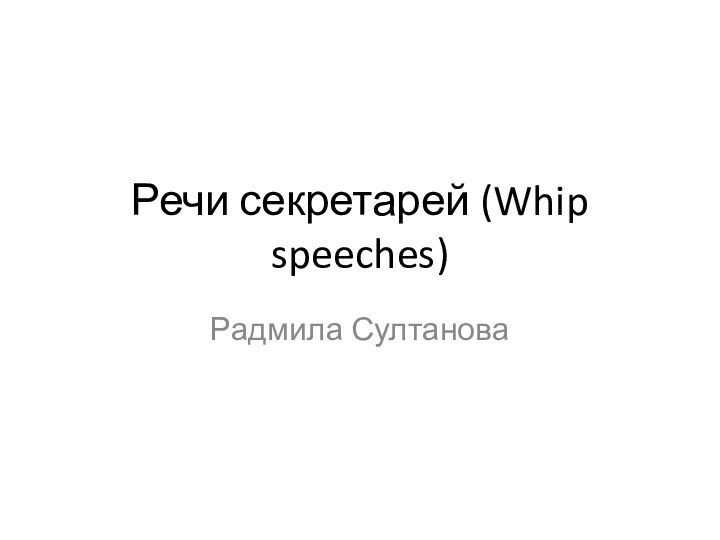 Речи секретарей (Whip speeches)Радмила Султанова