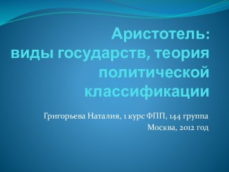 Аристотель:виды государств, теория политической классификации