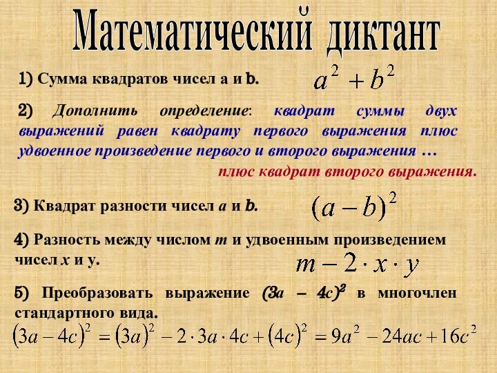 Математический диктант1) Сумма квадратов чисел а и b.2) Дополнить определение: квадрат суммы