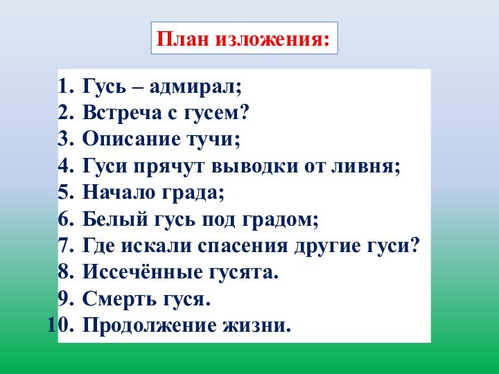 План изложения:Гусь – адмирал;Встреча с гусем?Описание тучи;Гуси прячут выводки от ливня;Начало града;Белый