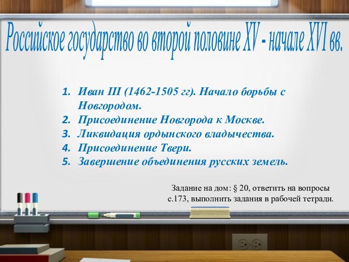 Российское государство во второй половине XV - начале XVI вв.Иван III (1462-1505