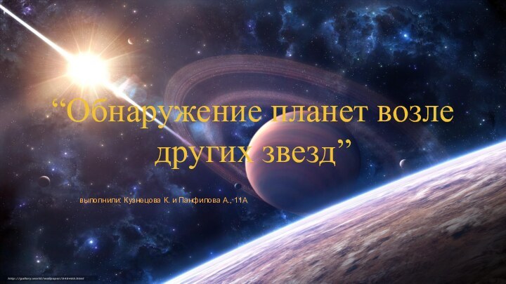 “Обнаружение планет возле других звезд”выполнили: Кузнецова К. и Панфилова А., 11А