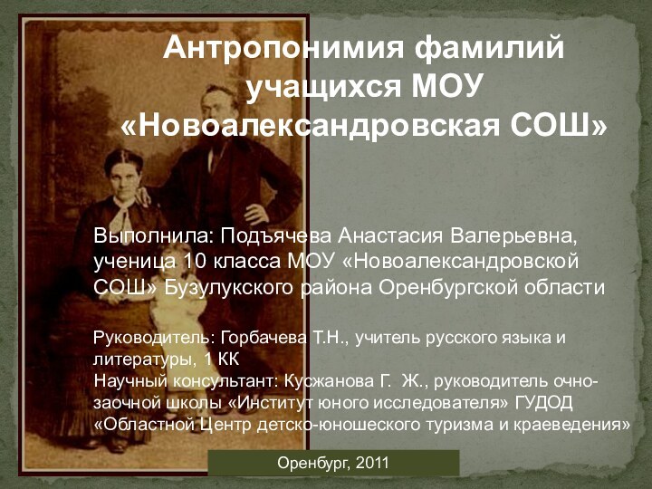 Антропонимия фамилий учащихся МОУ  «Новоалександровская СОШ»Выполнила: Подъячева Анастасия Валерьевна,ученица 10 класса