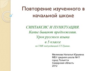 Синтаксис и пунктуация. Какие бывают предложения