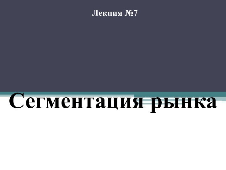 Сегментация рынкаЛекция №7