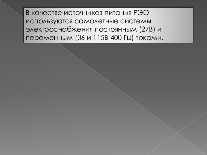 В качестве источников питания РЭО используются самолетные системы электроснабжения постоянным (27В) и