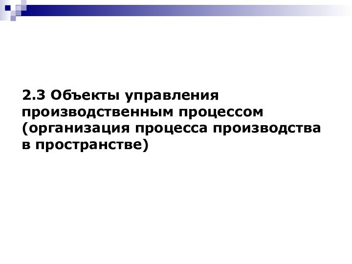 2.3 Объекты управления производственным процессом (организация процесса производства в пространстве)