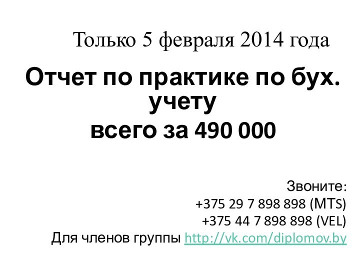 Только 5 февраля 2014 годаОтчет по практике по бух. учету всего за