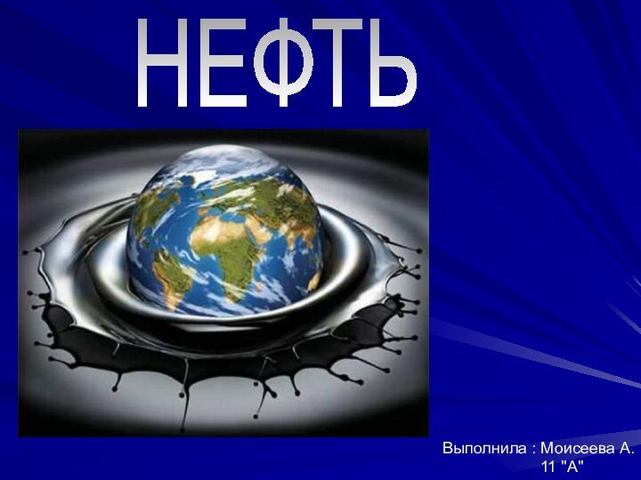 НЕФТЬВыполнила : Моисеева А.           11 