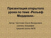 Рельеф Мордовии