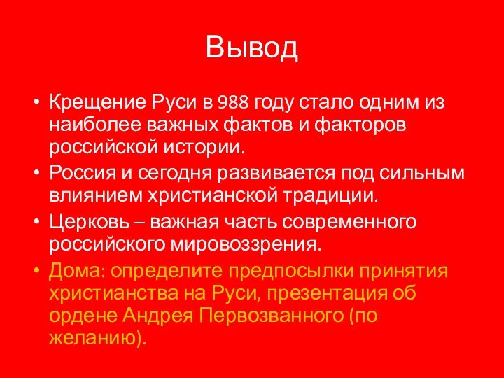 Вывод Крещение Руси в 988 году стало одним из наиболее важных фактов