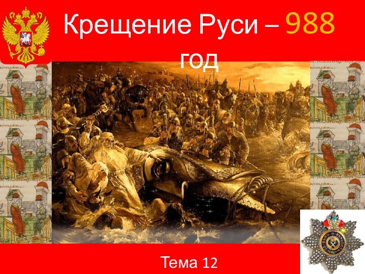 Крещение Руси – 988 годТема 12