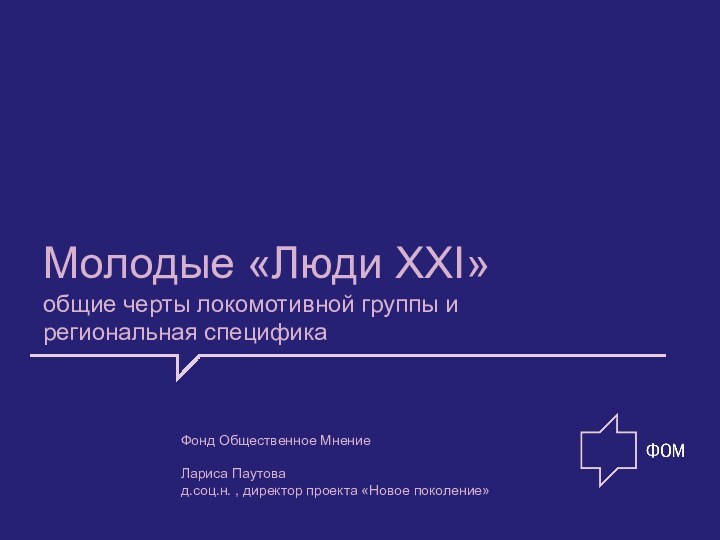 Молодые «Люди XXI» общие черты локомотивной группы и региональная специфика Фонд Общественное