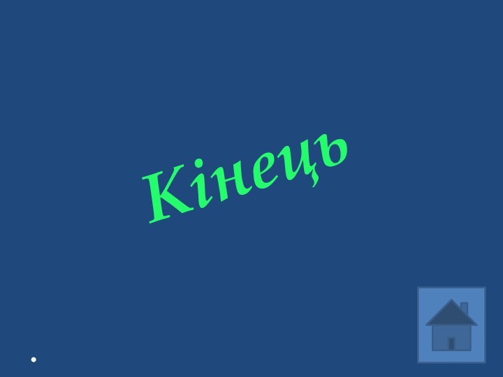 Кінець