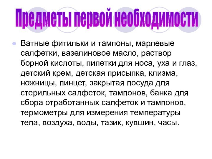 Ватные фитильки и тампоны, марлевые салфетки, вазелиновое масло, раствор борной кислоты,