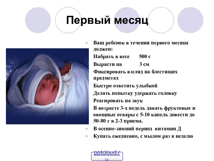 Первый месяцВаш ребенок в течении первого месяца должен:Набрать в весе