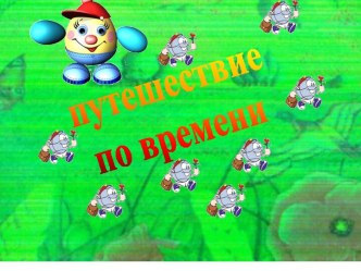 Путешествие по времени