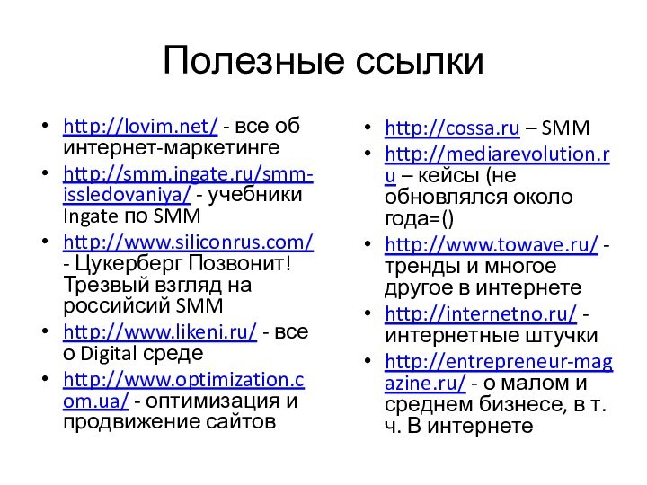 Полезные ссылкиhttp://lovim.net/ - все об интернет-маркетингеhttp://smm.ingate.ru/smm-issledovaniya/ - учебники Ingate по SMMhttp://www.siliconrus.com/ -