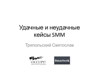 Удачные и неудачные кейсы smm