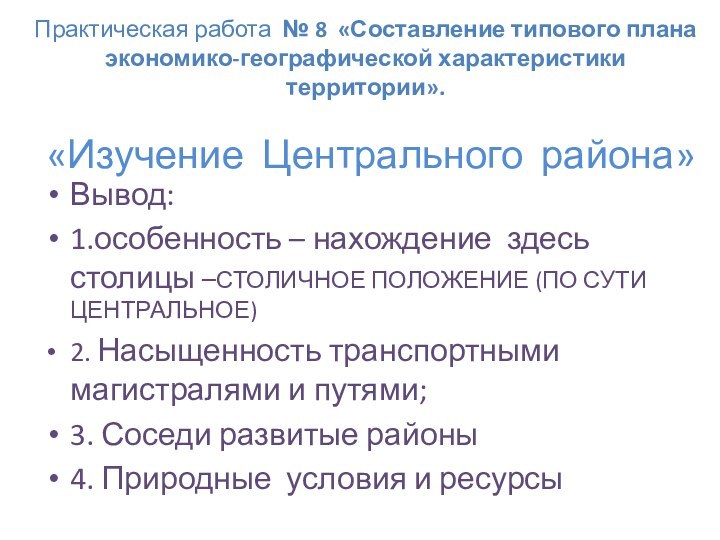 Практическая работа № 8 «Составление типового плана экономико-географической характеристики территории».