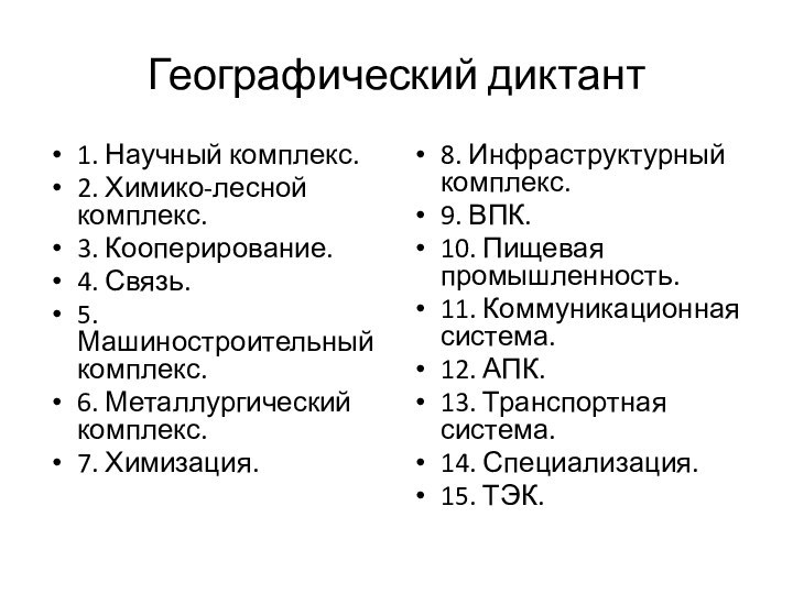 Географический диктант  1. Научный комплекс. 2. Химико-лесной комплекс. 3. Кооперирование.