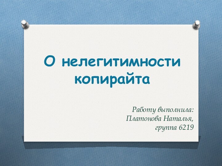 О нелегитимности копирайтаРаботу выполнила: Платонова Наталья, группа 6219