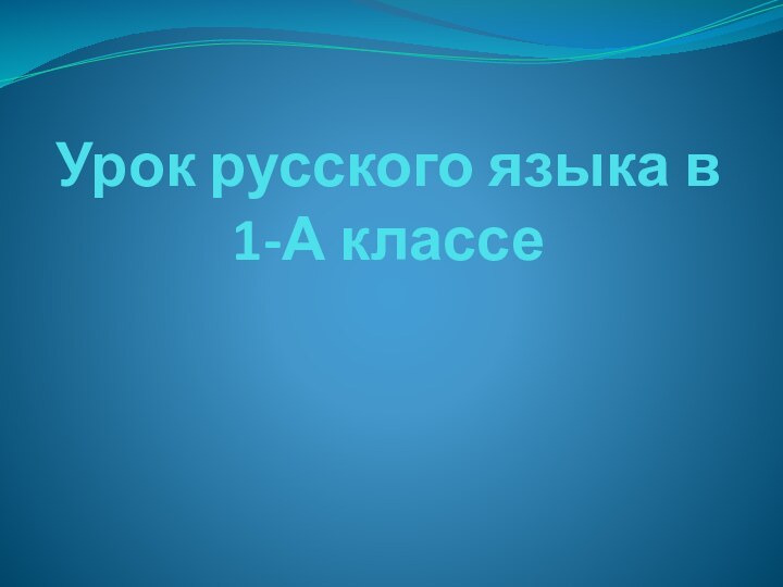 Урок русского языка в   1-А классе