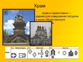 Православный храм