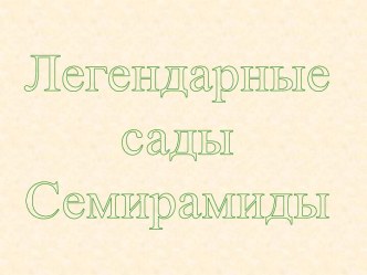 Легендарные сады Семирамиды