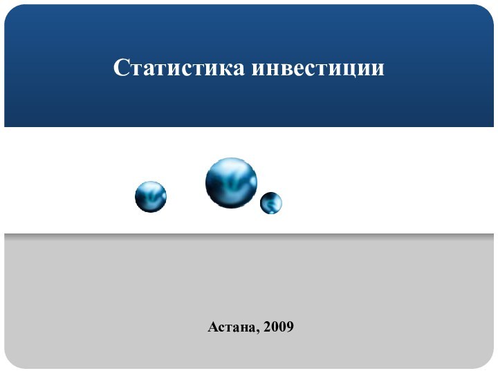 Статистика инвестицииАстана, 2009