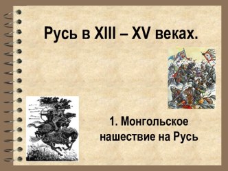 Русь в XIII – XV веках Монгольское нашествие на Русь