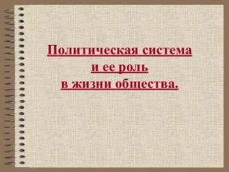 Политическая система и ее роль в жизни общества