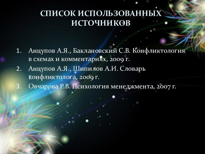 Список использованных источниковАнцупов А.Я., Баклановский С.В. Конфликтология в схемах и комментариях, 2009