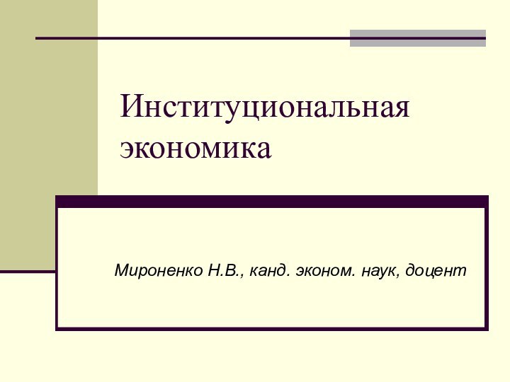 Институциональная экономикаМироненко Н.В., канд. эконом. наук, доцент