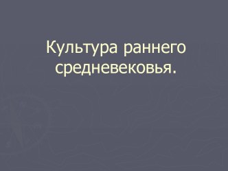 Культура раннего средневековья