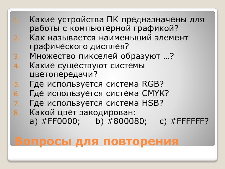 Вопросы для повторенияКакие устройства ПК предназначены для работы с компьютерной графикой?Как называется