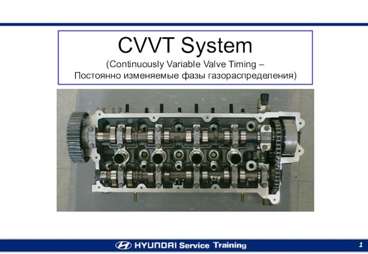 CVVT System (Continuously Variable Valve Timing –  Постоянно изменяемые фазы газораспределения)