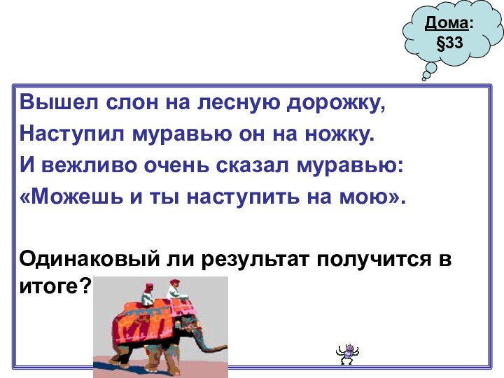 Вышел слон на лесную дорожку,Наступил муравью он на ножку.И вежливо очень сказал