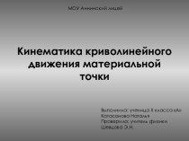 Кинематика криволинейного движения материальной точки