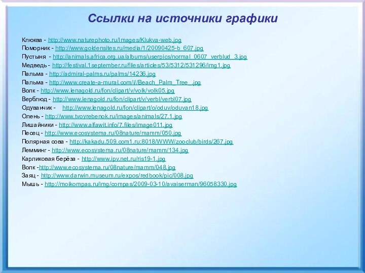 Ссылки на источники графикиКлюква - http://www.naturephoto.ru/Images/Klukva-web.jpgПоморник - http://www.goldensites.ru/media/1/20090425-b_607.jpgПустыня - http://animals.africa.org.ua/albums/userpics/normal_0607_verblud_3.jpgМедведь - http://festival.1september.ru/files/articles/53/5312/531296/img1.jpgПальма