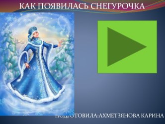 Как появилась Снегурочка