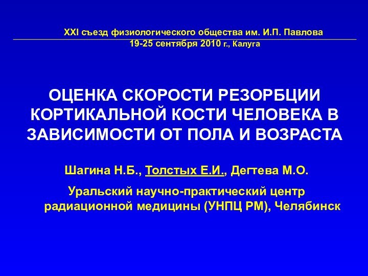 ОЦЕНКА СКОРОСТИ РЕЗОРБЦИИ КОРТИКАЛЬНОЙ КОСТИ ЧЕЛОВЕКА В ЗАВИСИМОСТИ ОТ ПОЛА И ВОЗРАСТА