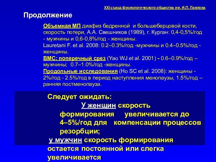 Объемная МП диафиз бедренной и большеберцовой кости, скорость потери, А.А. Свешников (1989),