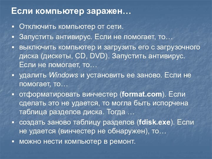 Если компьютер заражен…Отключить компьютер от сети.Запустить антивирус. Если не помогает, то…выключить компьютер