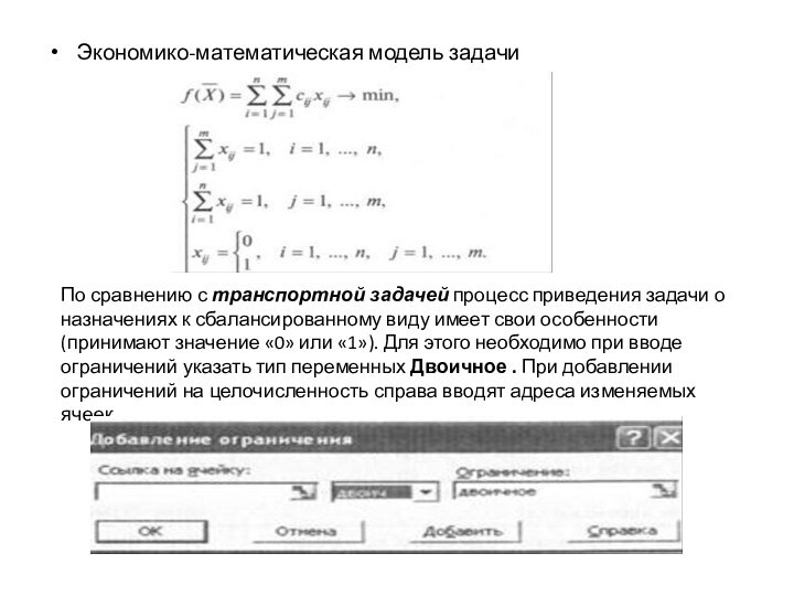 Экономико-математическая модель задачиПо сравнению с транспортной задачей процесс приведения задачи о назначениях