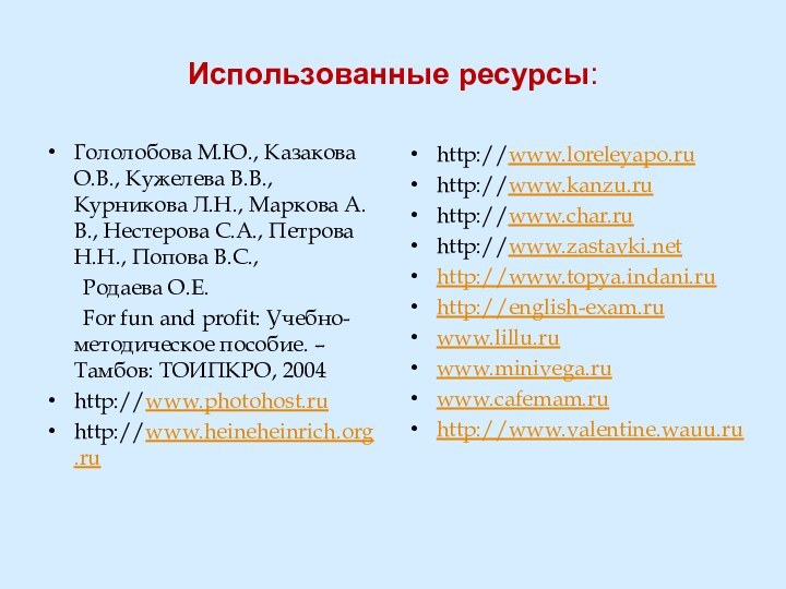 Использованные ресурсы:Гололобова М.Ю., Казакова О.В., Кужелева В.В., Курникова Л.Н., Маркова А.В., Нестерова